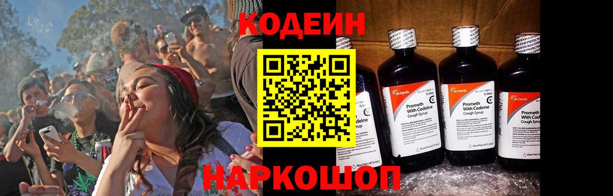 Кодеиновый сироп Lean Purple Drank Тольятти